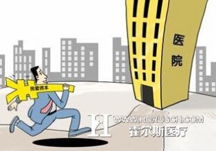 民营医院的六大“绊脚石”