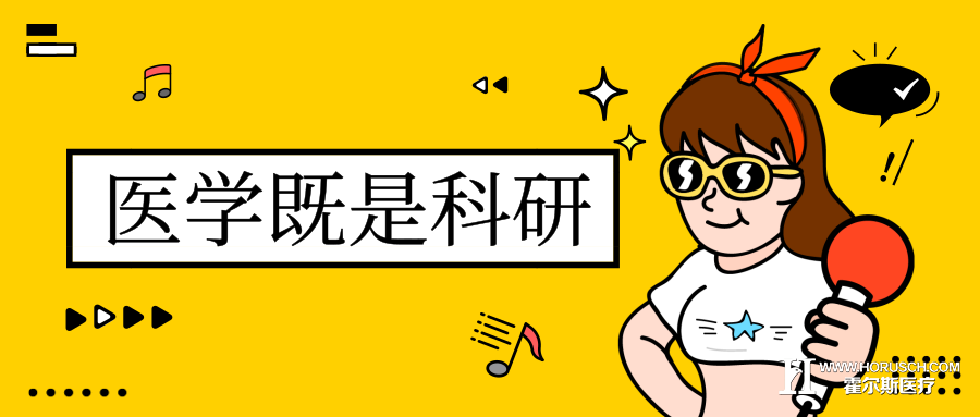 提升民营医院知名度,临床科研很重要 霍尔斯智库 医院管理